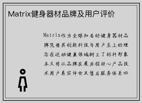Matrix健身器材品牌及用户评价