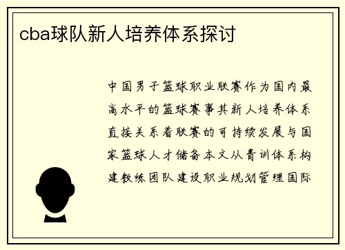 cba球队新人培养体系探讨