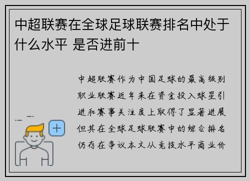 中超联赛在全球足球联赛排名中处于什么水平 是否进前十