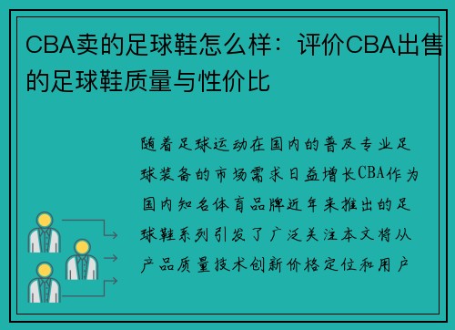 CBA卖的足球鞋怎么样：评价CBA出售的足球鞋质量与性价比