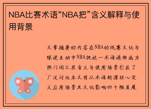 NBA比赛术语“NBA把”含义解释与使用背景