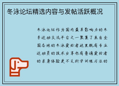 冬泳论坛精选内容与发帖活跃概况