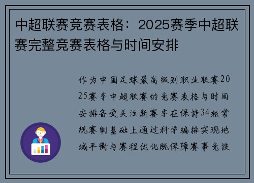 中超联赛竞赛表格：2025赛季中超联赛完整竞赛表格与时间安排