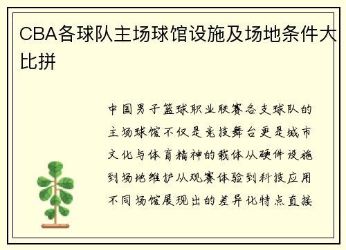 CBA各球队主场球馆设施及场地条件大比拼