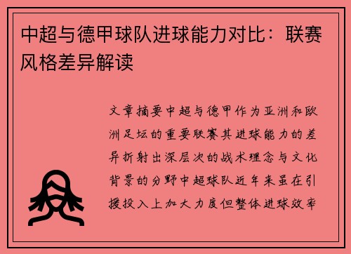 中超与德甲球队进球能力对比：联赛风格差异解读