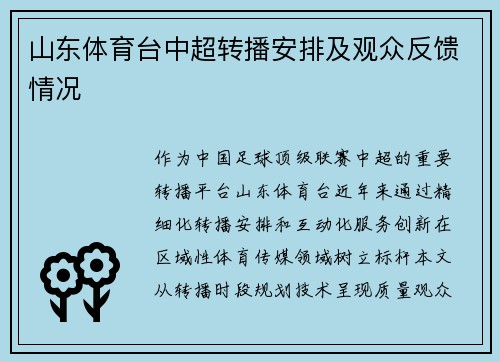 山东体育台中超转播安排及观众反馈情况