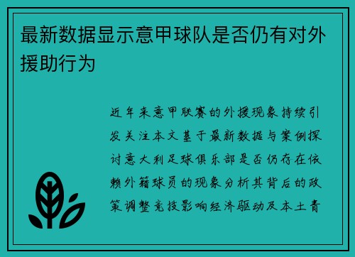 最新数据显示意甲球队是否仍有对外援助行为