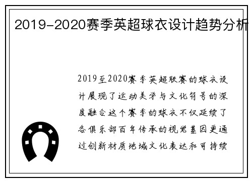 2019-2020赛季英超球衣设计趋势分析
