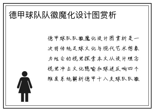 德甲球队队徽魔化设计图赏析