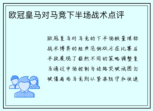 欧冠皇马对马竞下半场战术点评