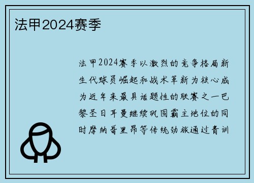 法甲2024赛季