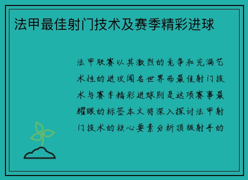 法甲最佳射门技术及赛季精彩进球