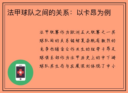 法甲球队之间的关系：以卡昂为例
