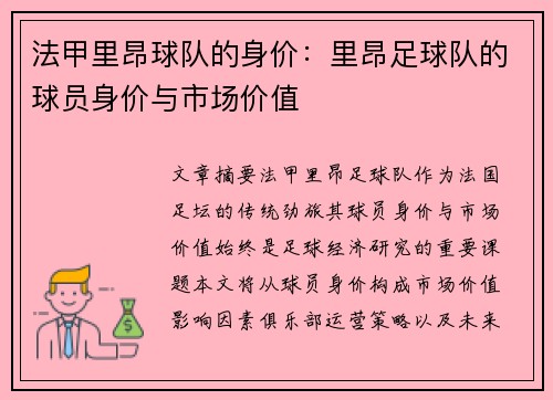 法甲里昂球队的身价：里昂足球队的球员身价与市场价值
