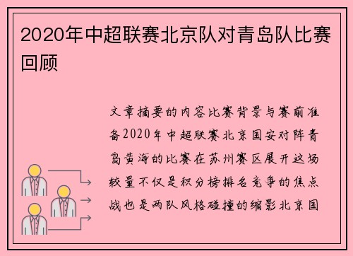 2020年中超联赛北京队对青岛队比赛回顾