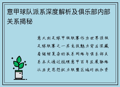 意甲球队派系深度解析及俱乐部内部关系揭秘