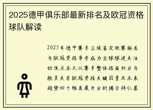 2025德甲俱乐部最新排名及欧冠资格球队解读