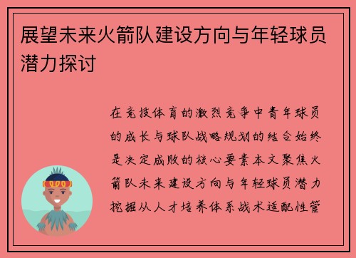 展望未来火箭队建设方向与年轻球员潜力探讨