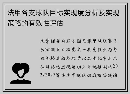法甲各支球队目标实现度分析及实现策略的有效性评估