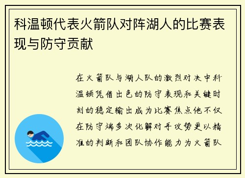 科温顿代表火箭队对阵湖人的比赛表现与防守贡献