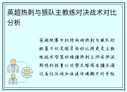 英超热刺与狼队主教练对决战术对比分析