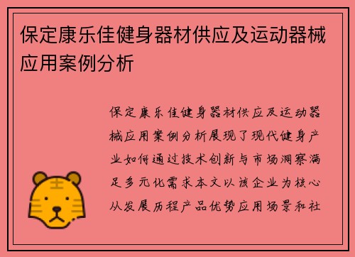 保定康乐佳健身器材供应及运动器械应用案例分析