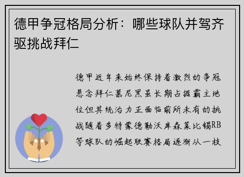 德甲争冠格局分析：哪些球队并驾齐驱挑战拜仁