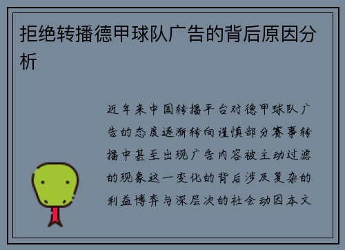 拒绝转播德甲球队广告的背后原因分析