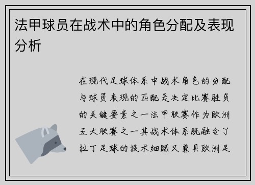 法甲球员在战术中的角色分配及表现分析