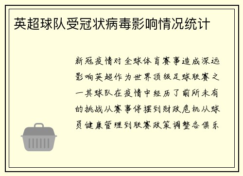 英超球队受冠状病毒影响情况统计