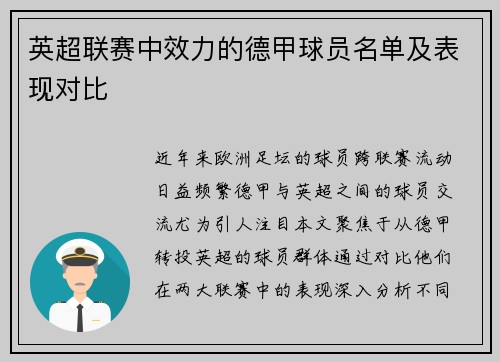 英超联赛中效力的德甲球员名单及表现对比