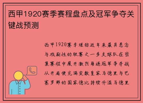 西甲1920赛季赛程盘点及冠军争夺关键战预测