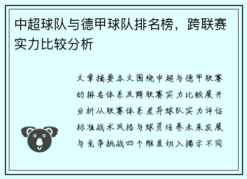 中超球队与德甲球队排名榜，跨联赛实力比较分析