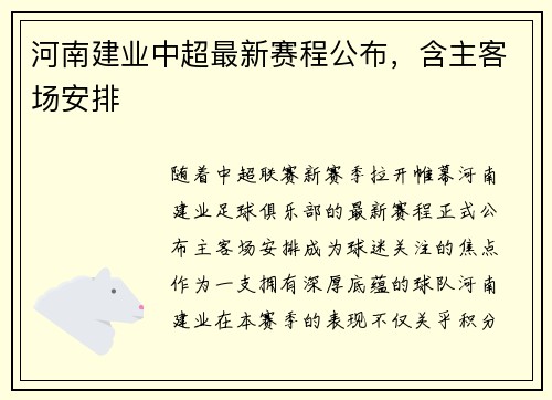 河南建业中超最新赛程公布，含主客场安排