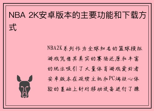 NBA 2K安卓版本的主要功能和下载方式
