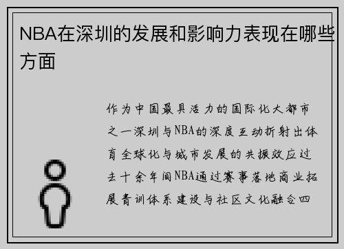 NBA在深圳的发展和影响力表现在哪些方面
