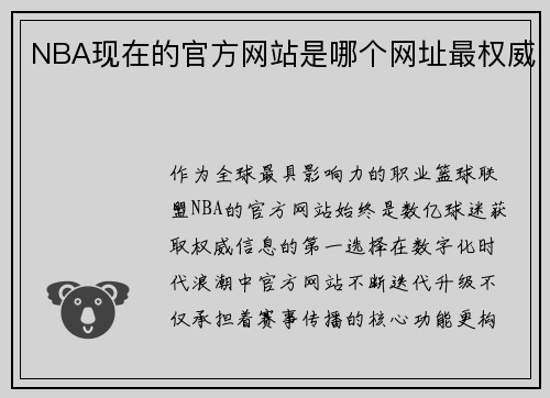 NBA现在的官方网站是哪个网址最权威