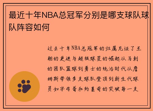 最近十年NBA总冠军分别是哪支球队球队阵容如何