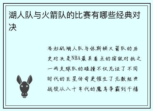 湖人队与火箭队的比赛有哪些经典对决