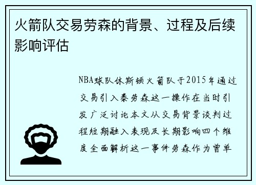 火箭队交易劳森的背景、过程及后续影响评估