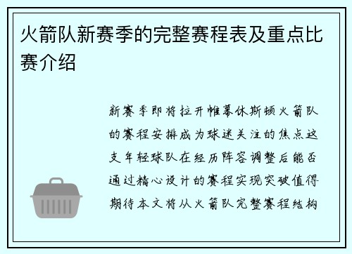 火箭队新赛季的完整赛程表及重点比赛介绍