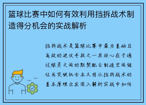 篮球比赛中如何有效利用挡拆战术制造得分机会的实战解析