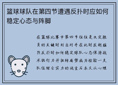 篮球球队在第四节遭遇反扑时应如何稳定心态与阵脚