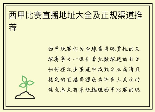 西甲比赛直播地址大全及正规渠道推荐