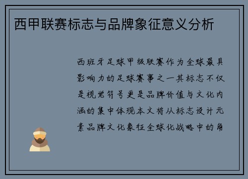 西甲联赛标志与品牌象征意义分析